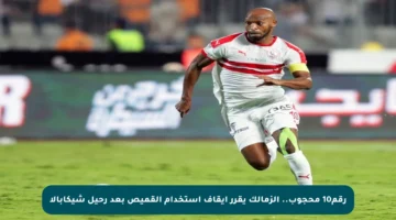رقم10 محجوب.. الزمالك يقرر إيقاف استخدام القميص بعد رحيل شيكابالا